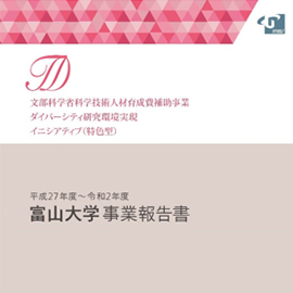 文部科学省科学技術人材育成費補助事業 ダイバーシティ研究環境実現イニシアティブ(特色型) 平成27年度～令和2年度 富山大学事業報告書