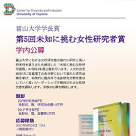 富山大学学長賞 第5回「未知に挑む女性研究者賞」受賞者決定