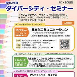 「令和３年度ダイバーシティ・セミナー」のオンデマンド配信について（期間限定3/25まで）