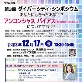 第3回ダイバーシティ・シンポジウム あなたにもきっとある！？ アンコンシャス バイアス（無意識の思い込み）について学ぼう！ を開催