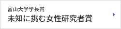 富山大学学長賞「未知に挑む女性研究者賞」