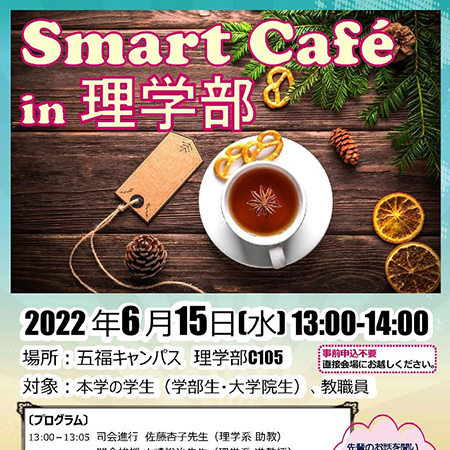 6/15)「Smart Café in 理学部」開催報告