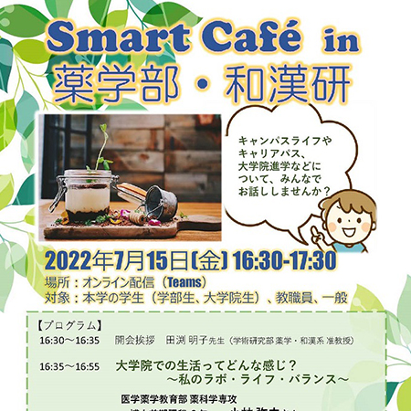 7/15 Smart Café in 薬学部・和漢研開催報告