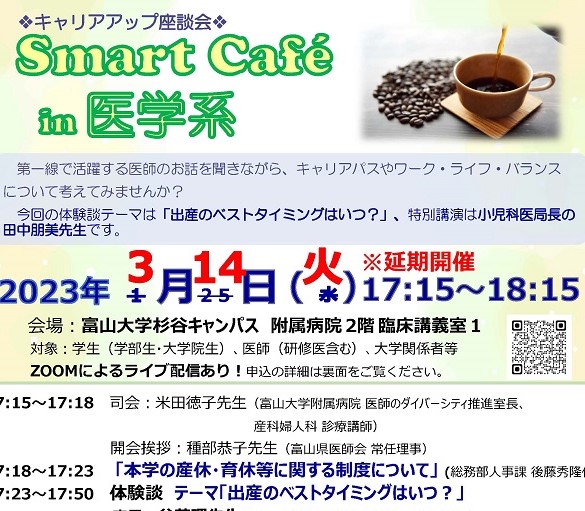 3/14 Smart Café in医学系～キャリアアップ座談会～ を開催