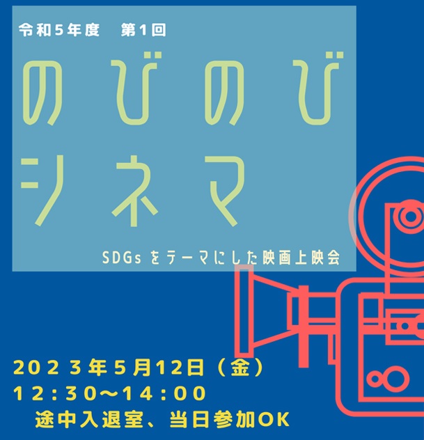 5/12第一回のびのびシネマを開催