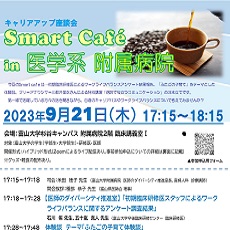 09/21 Smart cafe in 医学系附属病院を開催