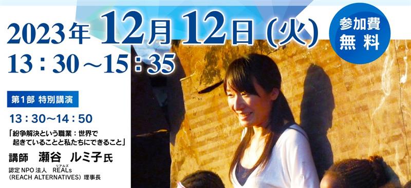 11/29　12/12　令和5年度ダイバーシティ・シンポジウムを開催しました