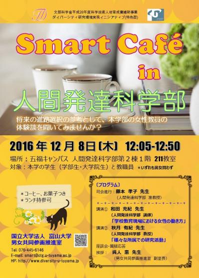 Smart+Cafe+in+人間発達科学部（ポスター　ガルーン） (1).jpg